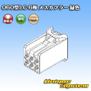 画像: 矢崎総業 060型LC (HLC) 非防水 6極 メスカプラー 緑色