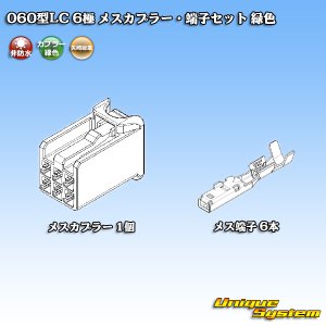 画像: 矢崎総業 060型LC (HLC) 非防水 6極 メスカプラー・端子セット 緑色