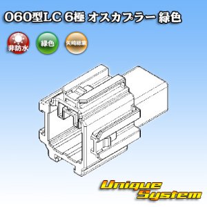 画像: 矢崎総業 060型LC (HLC) 非防水 6極 オスカプラー 緑色