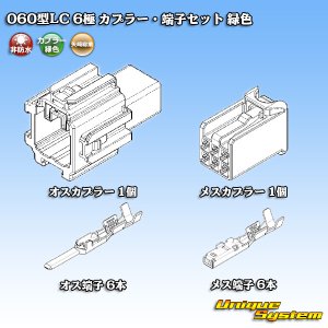 画像: 矢崎総業 060型LC (HLC) 非防水 6極 カプラー・端子セット 緑色