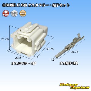 画像: 矢崎総業 060型LC (HLC) 非防水 8極 オスカプラー・端子セット