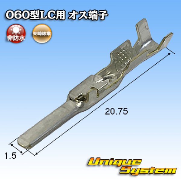 画像1: 矢崎総業 060型LC (HLC)用 非防水 オス端子 (1)