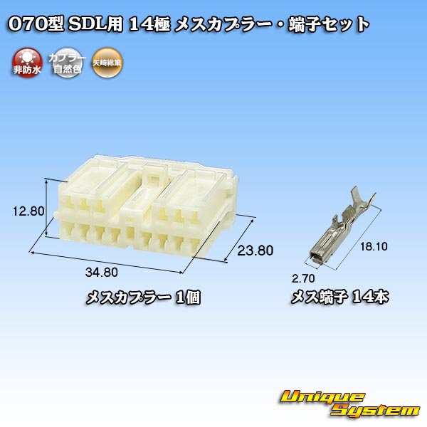 画像1: 矢崎総業 070型 SDL用 非防水 14極 メスカプラー・端子セット (1)