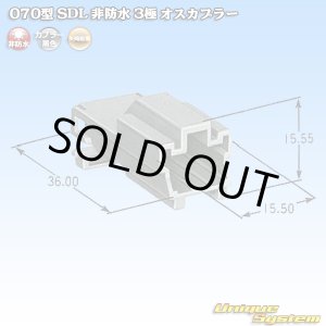 画像: 矢崎総業 070型 SDL 非防水 3極 オスカプラー