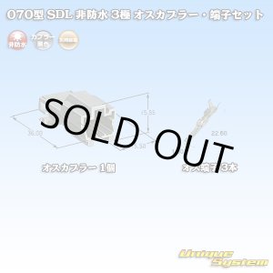 画像: 矢崎総業 070型 SDL 非防水 3極 オスカプラー・端子セット