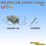 画像: 矢崎総業 070型 SDL 非防水 3極 オスカプラー・端子セット 黒色