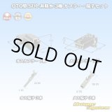 画像: 矢崎総業 070型 SDL 非防水 3極 カプラー・端子セット