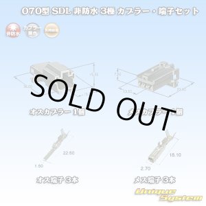 画像: 矢崎総業 070型 SDL 非防水 3極 カプラー・端子セット