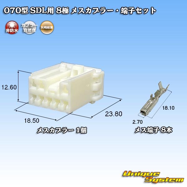 画像1: 矢崎総業 070型 SDL用 非防水 8極 メスカプラー・端子セット (1)