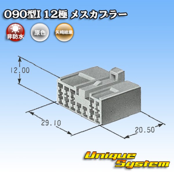 画像4: 矢崎総業 090型I 非防水 12極 メスカプラー (4)