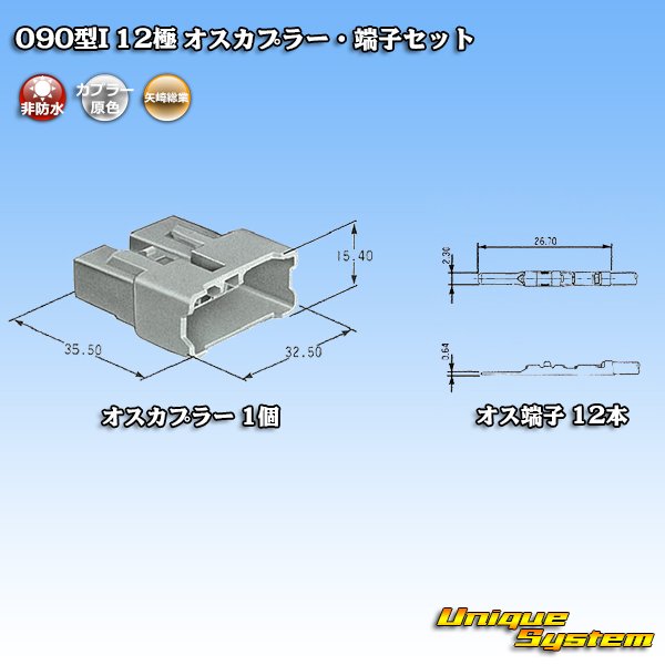 画像5: 矢崎総業 090型I 非防水 12極 オスカプラー・端子セット (5)