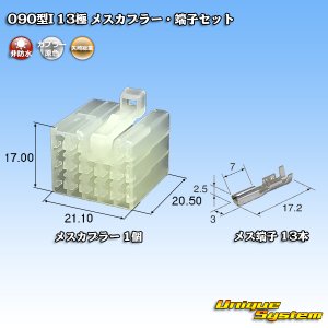 画像: 矢崎総業 090型I 非防水 13極 メスカプラー・端子セット