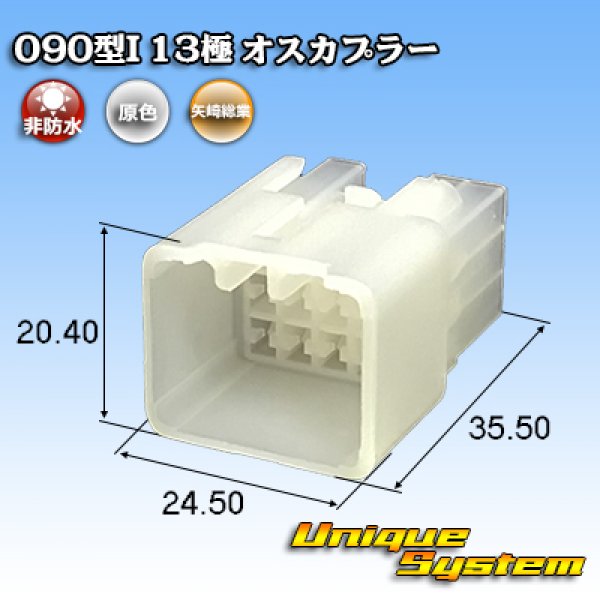 画像1: 矢崎総業 090型I 非防水 13極 オスカプラー (1)