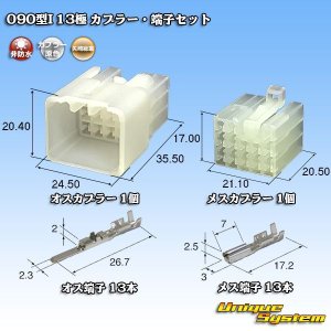 画像: 矢崎総業 090型I 非防水 13極 カプラー・端子セット