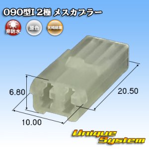 画像: 矢崎総業 090型I 非防水 2極 メスカプラー