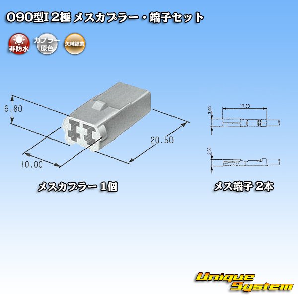 画像5: 矢崎総業 090型I 非防水 2極 メスカプラー・端子セット (5)