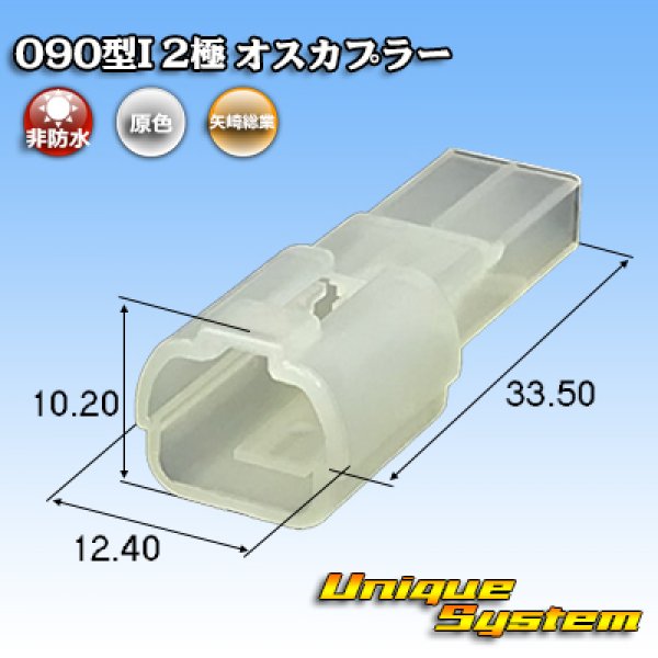 画像1: 矢崎総業 090型I 非防水 2極 オスカプラー (1)