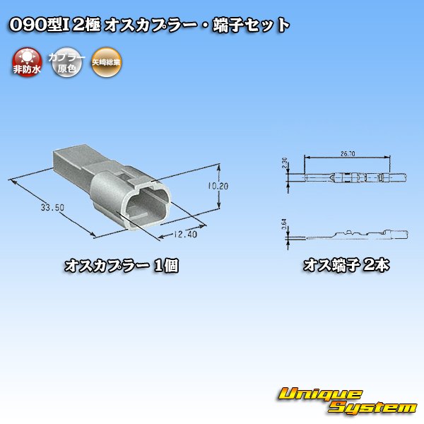 画像5: 矢崎総業 090型I 非防水 2極 オスカプラー・端子セット (5)