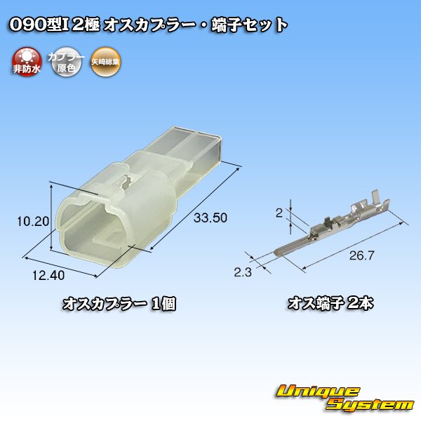 画像1: 矢崎総業 090型I 非防水 2極 オスカプラー・端子セット (1)