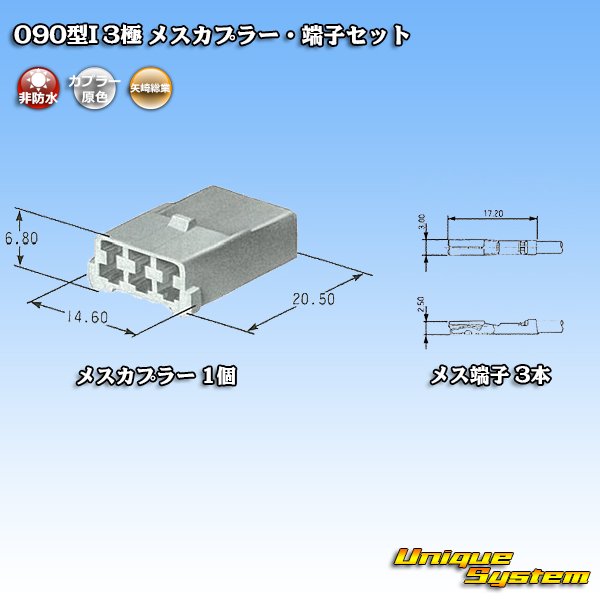 画像5: 矢崎総業 090型I 非防水 3極 メスカプラー・端子セット (5)