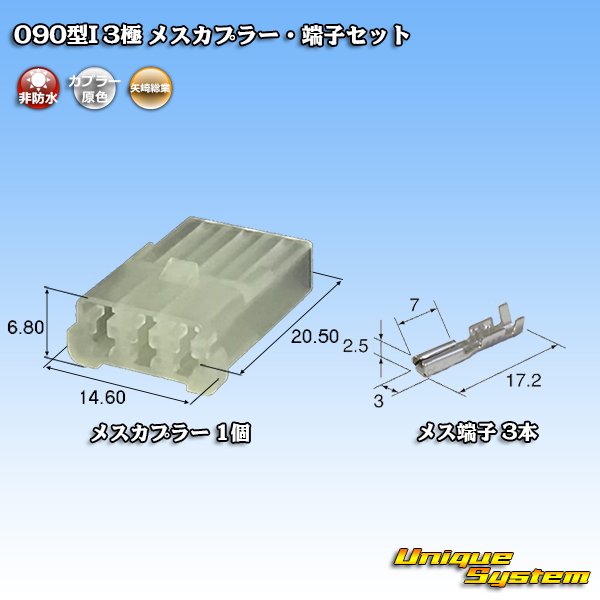 画像1: 矢崎総業 090型I 非防水 3極 メスカプラー・端子セット (1)