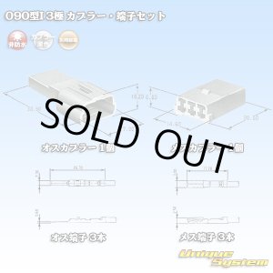 画像: 矢崎総業 090型I 非防水 3極 カプラー・端子セット