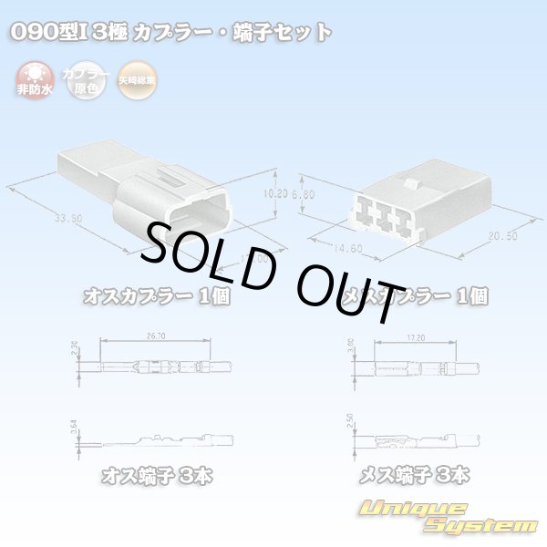 画像1: 矢崎総業 090型I 非防水 3極 カプラー・端子セット (1)