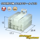 画像: 矢崎総業 090型I 非防水 6極 メスカプラー タイプ2