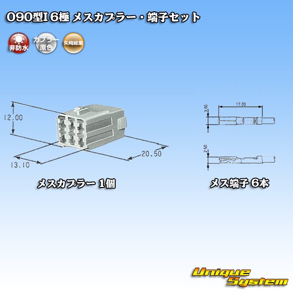 画像5: 矢崎総業 090型I 非防水 6極 メスカプラー・端子セット タイプ1 (5)