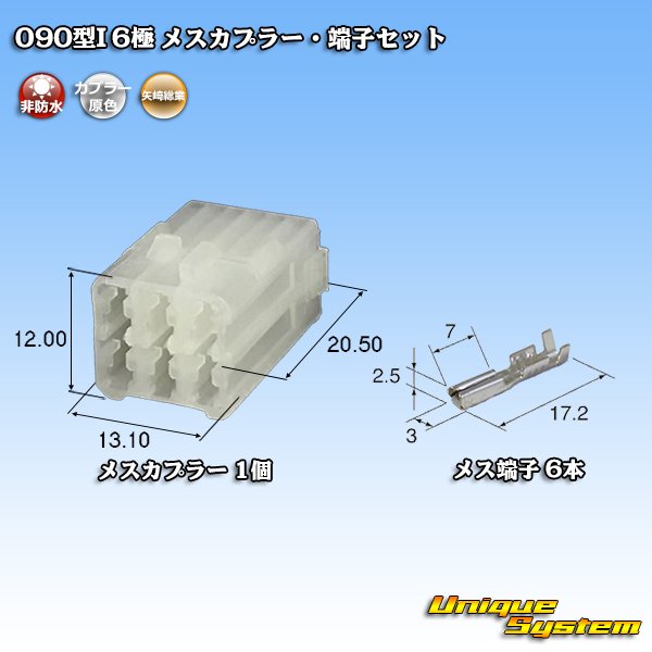 画像1: 矢崎総業 090型I 非防水 6極 メスカプラー・端子セット タイプ1 (1)