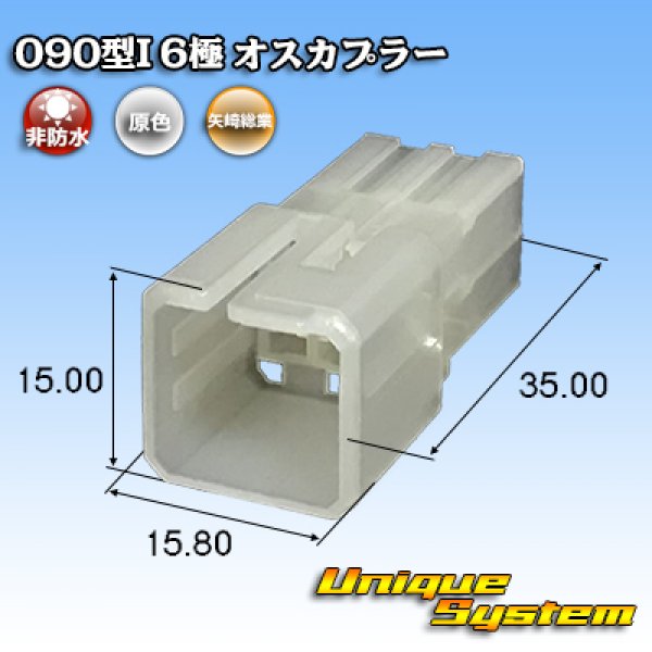 画像1: 矢崎総業 090型I 非防水 6極 オスカプラー タイプ1 (1)