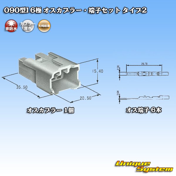 画像5: 矢崎総業 090型 MT(090型I) 非防水 6極 オスカプラー・端子セット (5)
