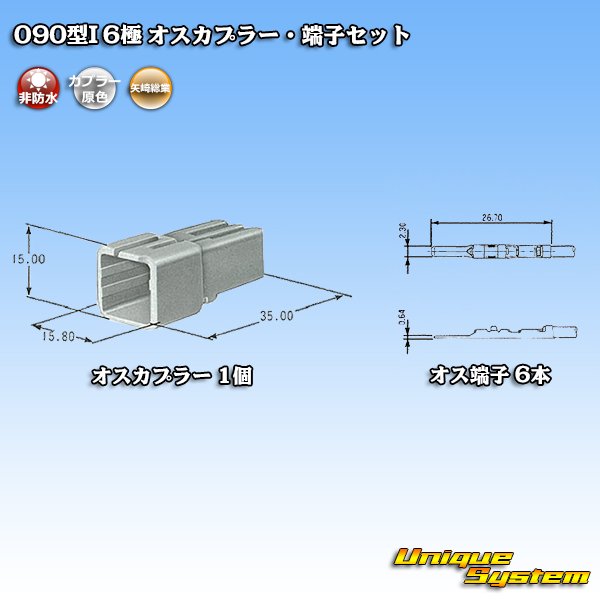 画像5: 矢崎総業 090型I 非防水 6極 オスカプラー・端子セット タイプ1 (5)