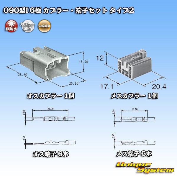 画像8: 矢崎総業 090型I 非防水 6極 カプラー・端子セット タイプ2 (8)