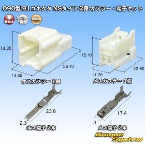 画像: 矢崎総業 090型 91コネクタ NSタイプ 非防水 2極 カプラー・端子セット