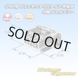 画像: 矢崎総業 090型 91コネクタ NSタイプ 非防水 8極 メスカプラー