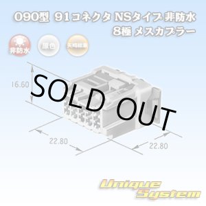 画像: 矢崎総業 090型 91コネクタ NSタイプ 非防水 8極 メスカプラー
