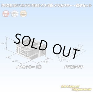 画像: 矢崎総業 090型 91コネクタ NSタイプ 非防水 8極 メスカプラー・端子セット