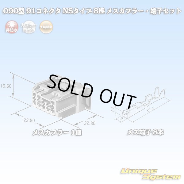 画像1: 矢崎総業 090型 91コネクタ NSタイプ 非防水 8極 メスカプラー・端子セット (1)