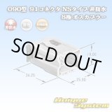 画像: 矢崎総業 090型 91コネクタ NSタイプ 非防水 8極 オスカプラー
