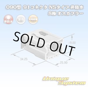 画像: 矢崎総業 090型 91コネクタ NSタイプ 非防水 8極 オスカプラー