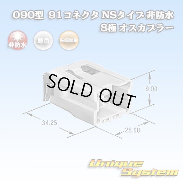 画像1: 矢崎総業 090型 91コネクタ NSタイプ 非防水 8極 オスカプラー (1)