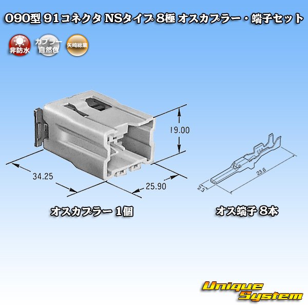 画像1: 矢崎総業 090型 91コネクタ NSタイプ 非防水 8極 オスカプラー・端子セット (1)