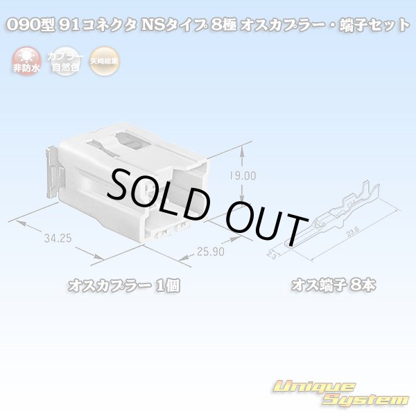 画像1: 矢崎総業 090型 91コネクタ NSタイプ 非防水 8極 オスカプラー・端子セット (1)