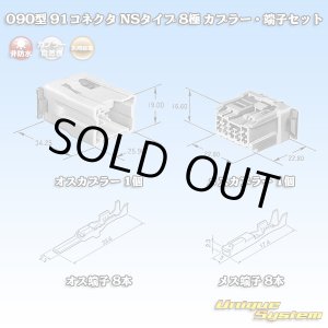 画像: 矢崎総業 090型 91コネクタ NSタイプ 非防水 8極 カプラー・端子セット