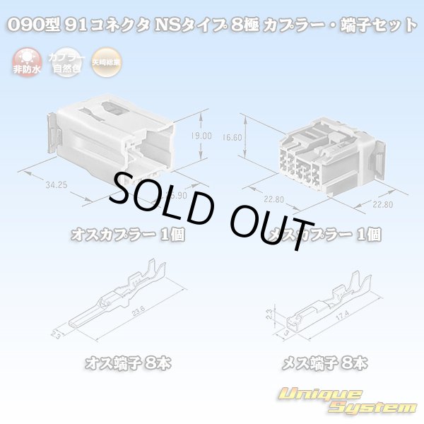 画像1: 矢崎総業 090型 91コネクタ NSタイプ 非防水 8極 カプラー・端子セット (1)