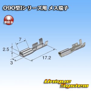 画像: 矢崎総業 090型Iシリーズ用 非防水 メス端子