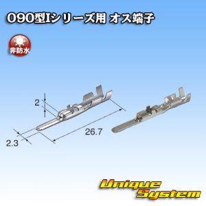 画像: 矢崎総業 090型Iシリーズ用 非防水 オス端子