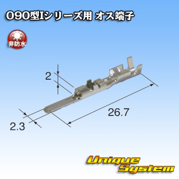 画像2: 矢崎総業 090型Iシリーズ用 非防水 オス端子 (2)