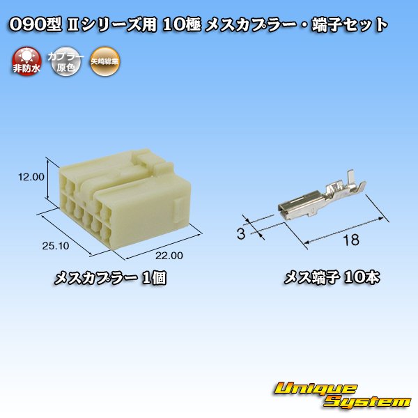 画像1: 矢崎総業 090型II 非防水 10極 メスカプラー・端子セット (1)